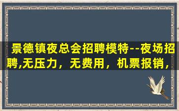 阳泉夜总会招聘